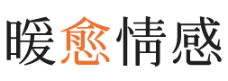 许昌暖愈情感